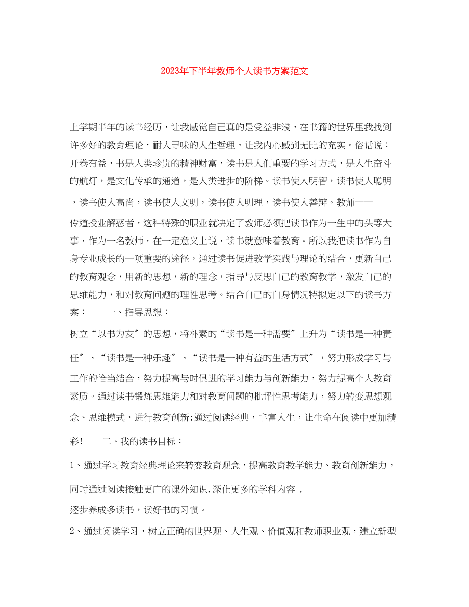 2023年下半教师个人读书计划.docx_第1页