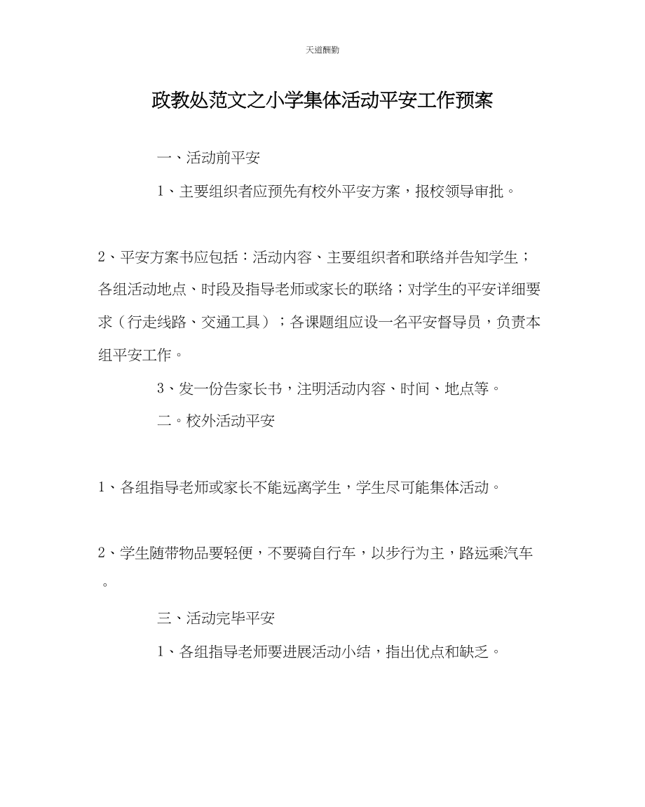 2023年政教处小学集体活动安全工作预案.docx_第1页