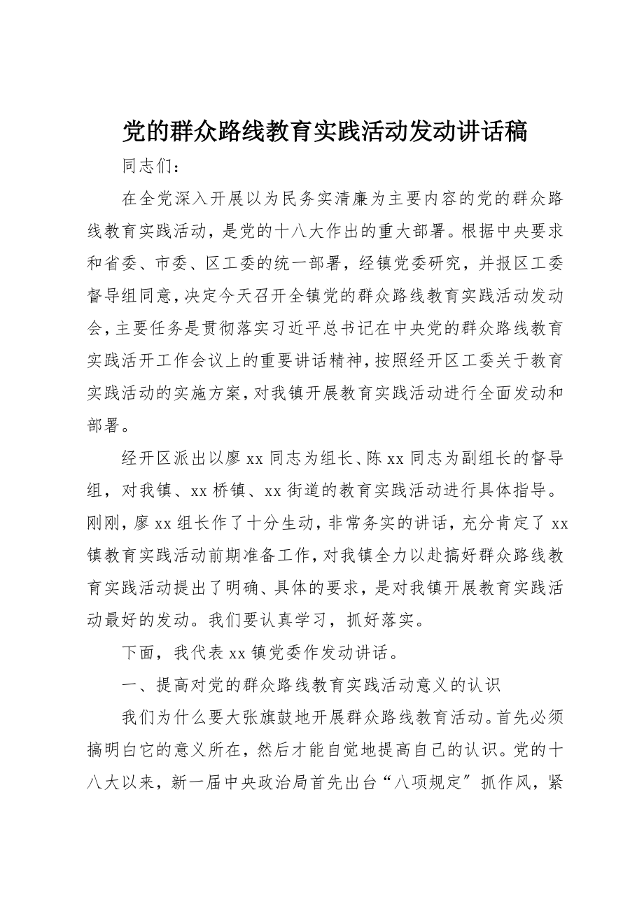 2023年党的群众路线教育实践活动动员致辞稿.docx_第1页