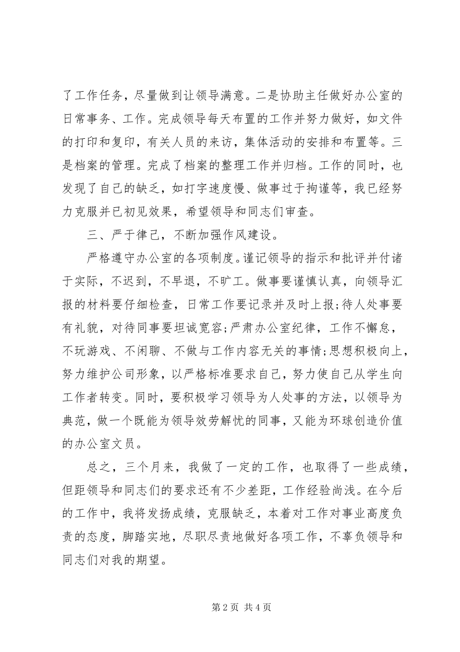 2023年办公室文员个人半年工作总结2新编.docx_第2页