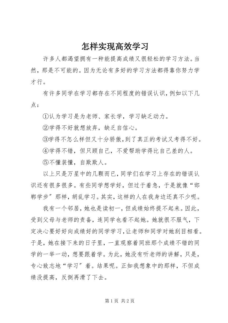 2023年怎样实现高效学习.docx_第1页