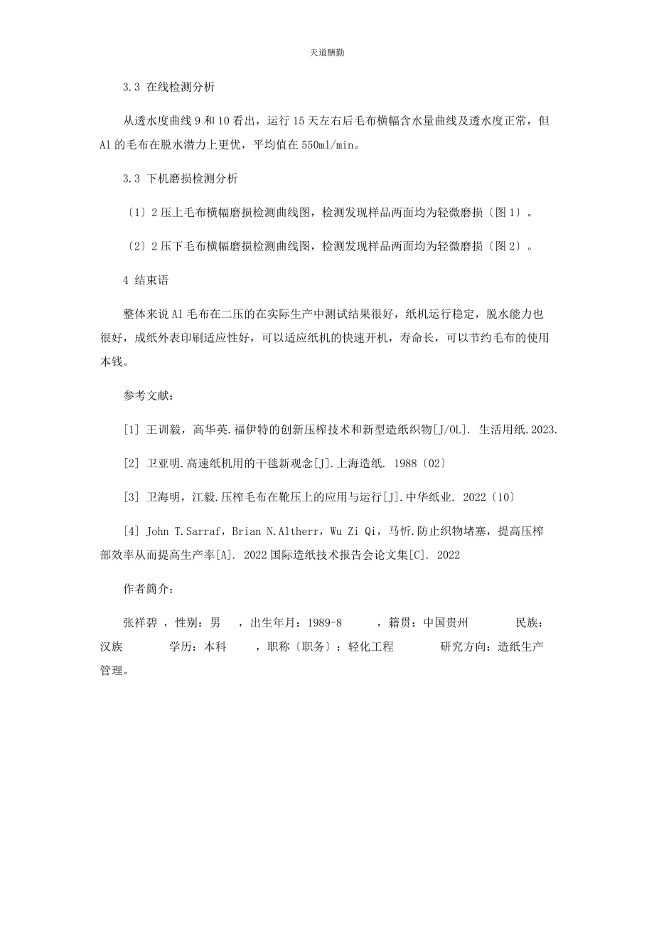 2023年高适应性压榨毛布在生产中的实践范文.docx_第2页