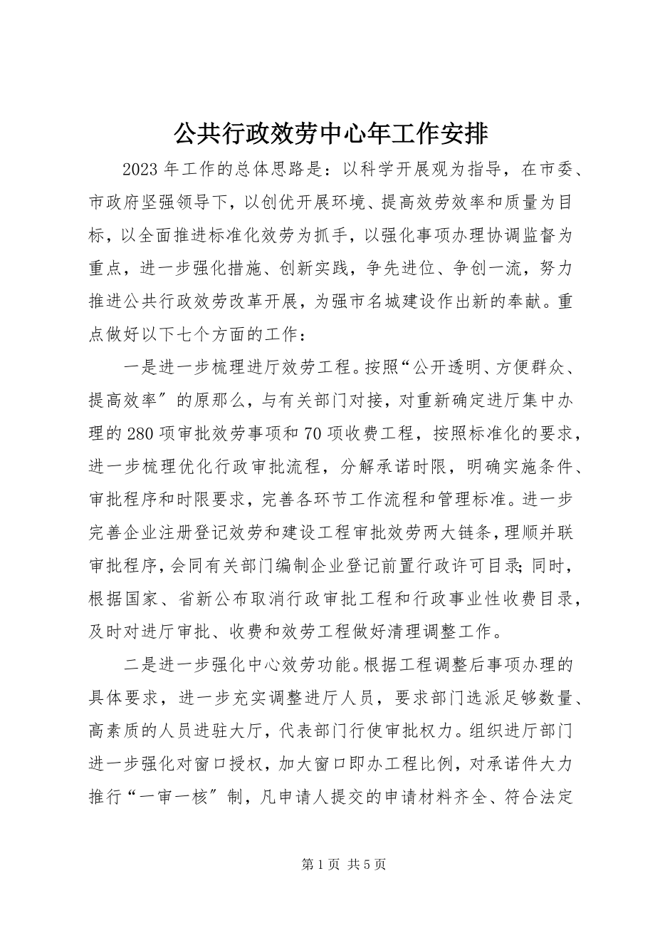 2023年公共行政服务中心年工作安排.docx_第1页