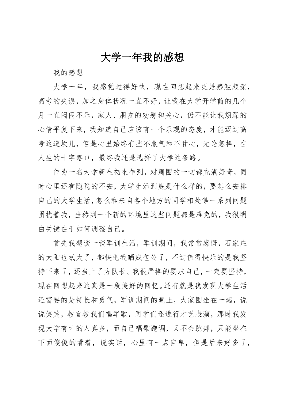 2023年大学一年我的感想.docx_第1页