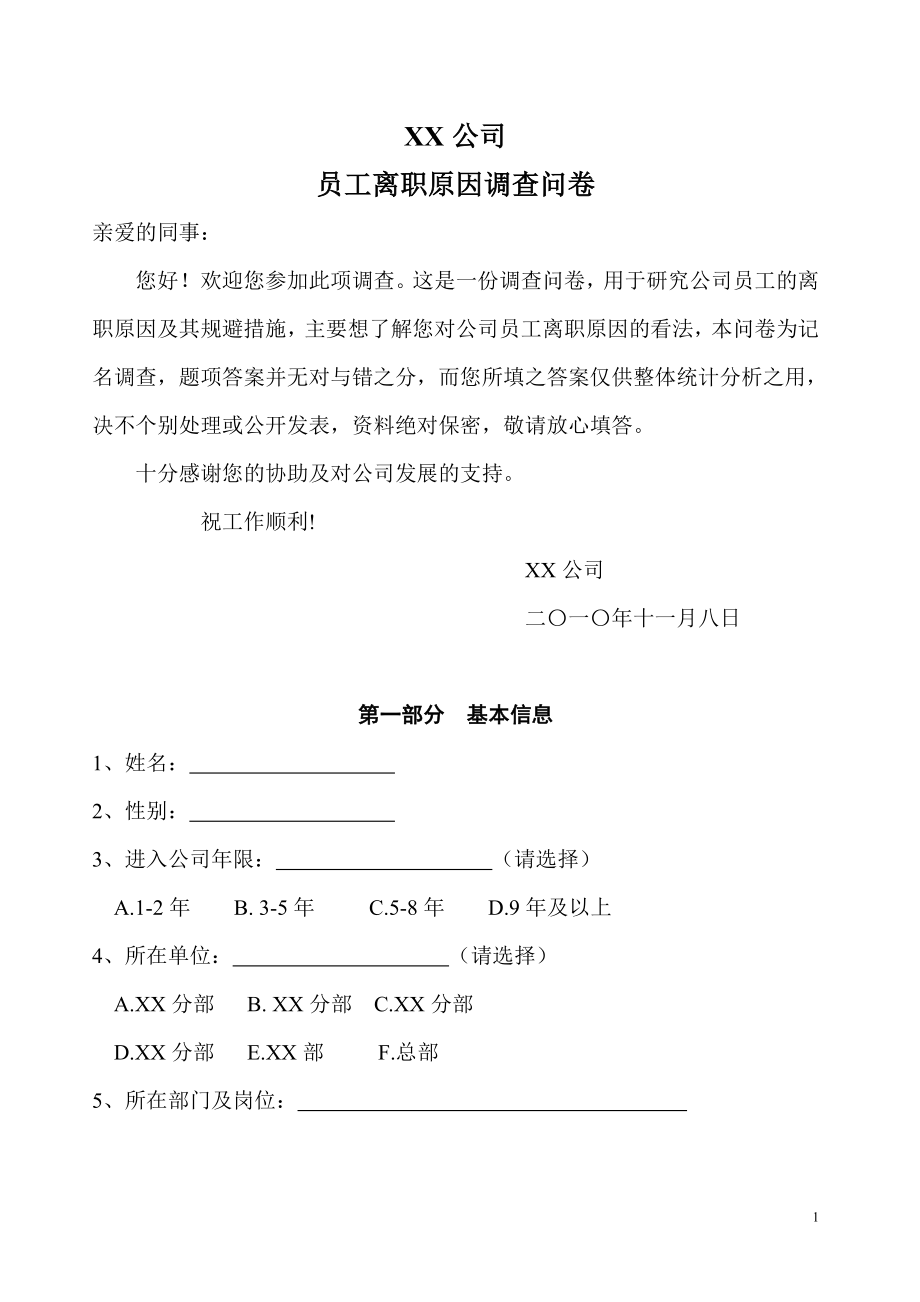 公司离职原因调查问卷.doc_第1页