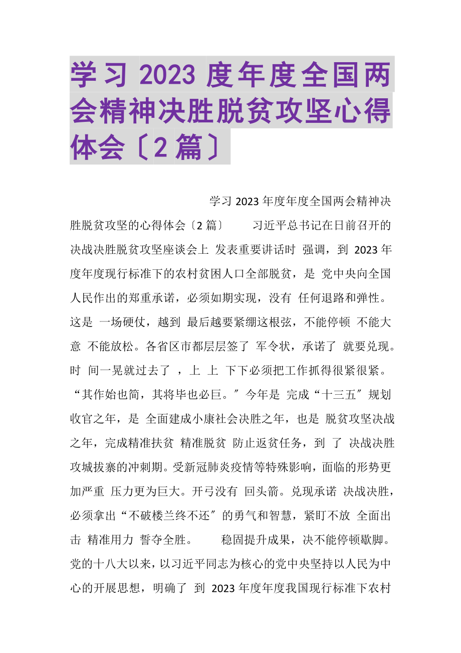 2023年学习年度全国两会精神决胜脱贫攻坚心得体会.doc_第1页