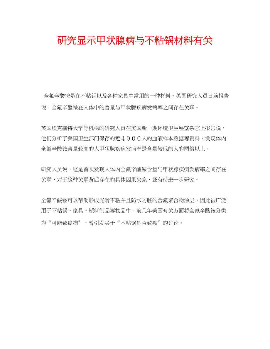 2023年《安全管理环保》之研究显示甲状腺病与不粘锅材料有关.docx_第1页