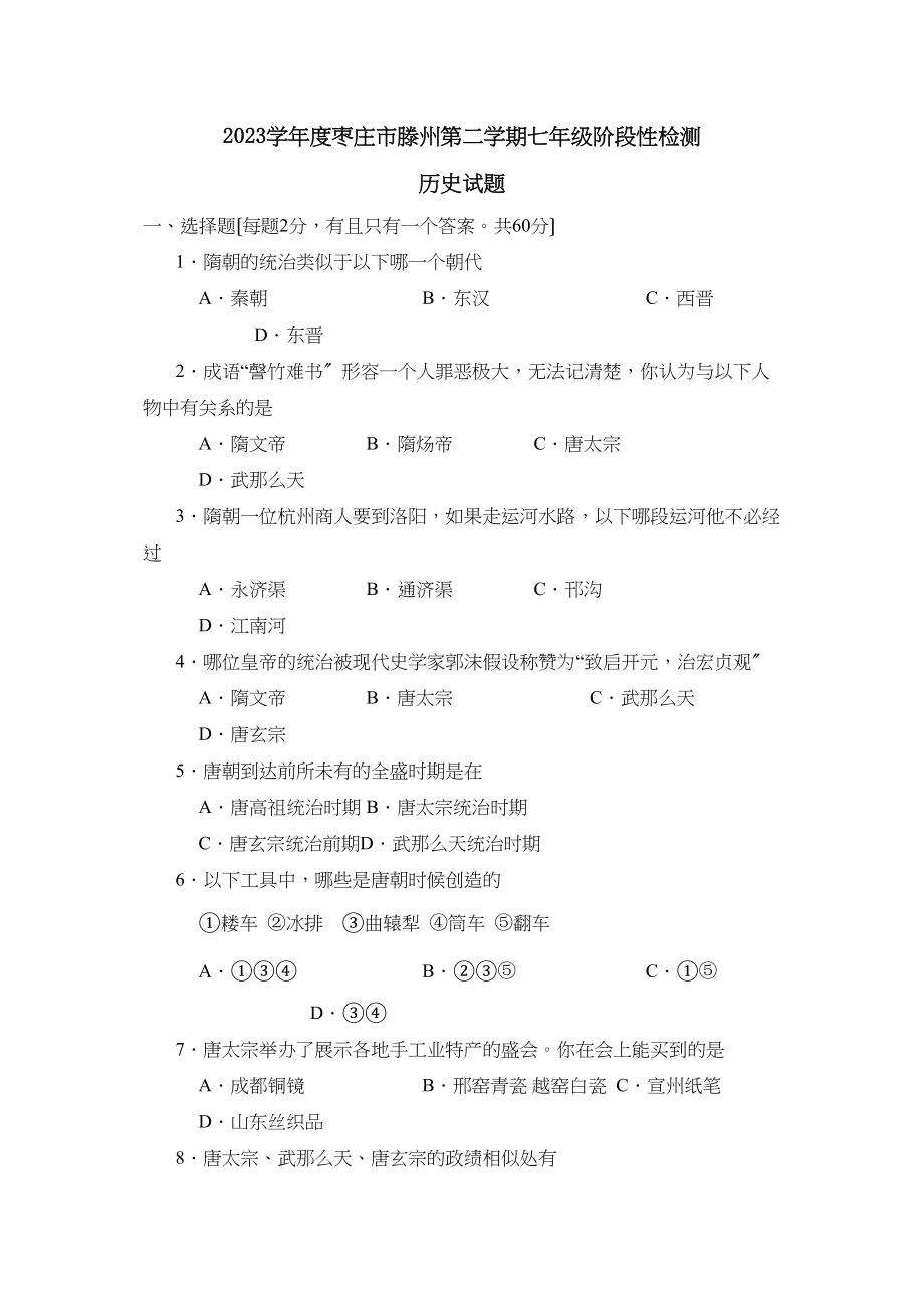 2023年度枣庄市滕州第二学期七年级阶段性检测初中历史.docx_第1页