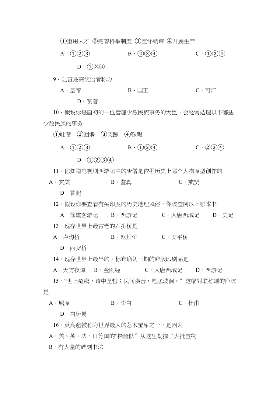 2023年度枣庄市滕州第二学期七年级阶段性检测初中历史.docx_第2页