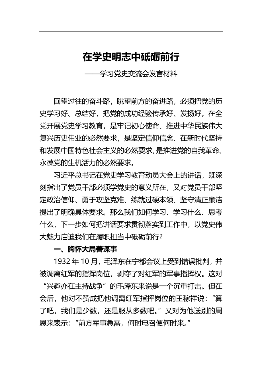 学习党史交流会发言材料.docx_第1页