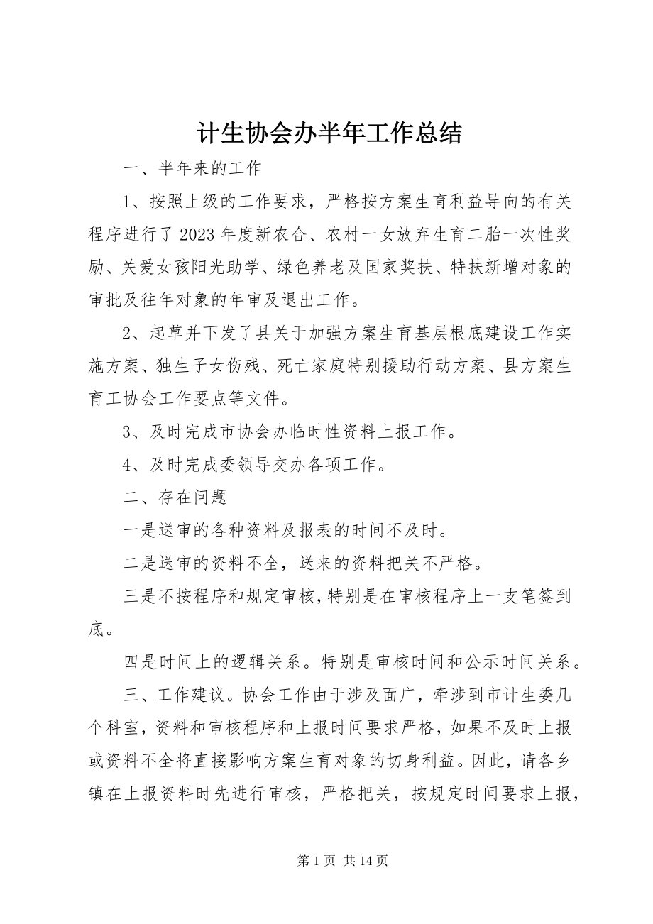 2023年计生协会办半工作总结.docx_第1页