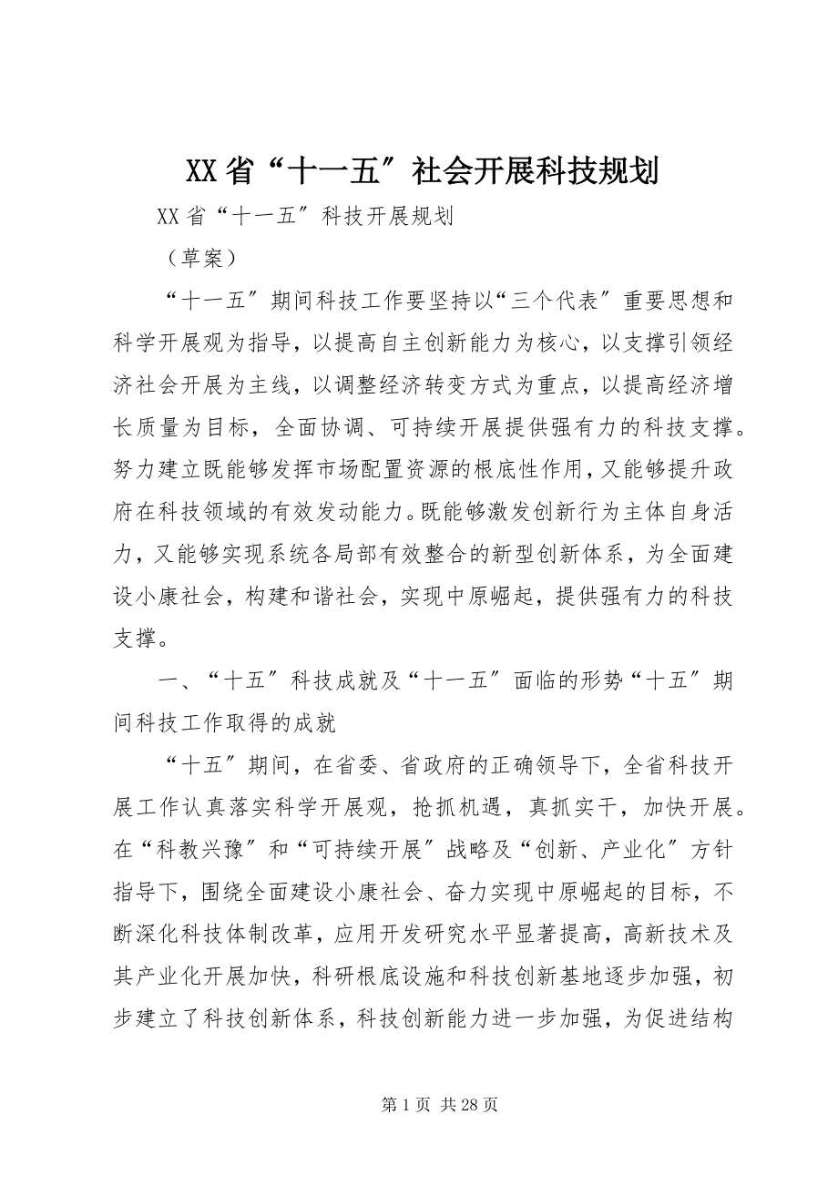 2023年XX省“十一五”社会发展科技规划新编.docx_第1页