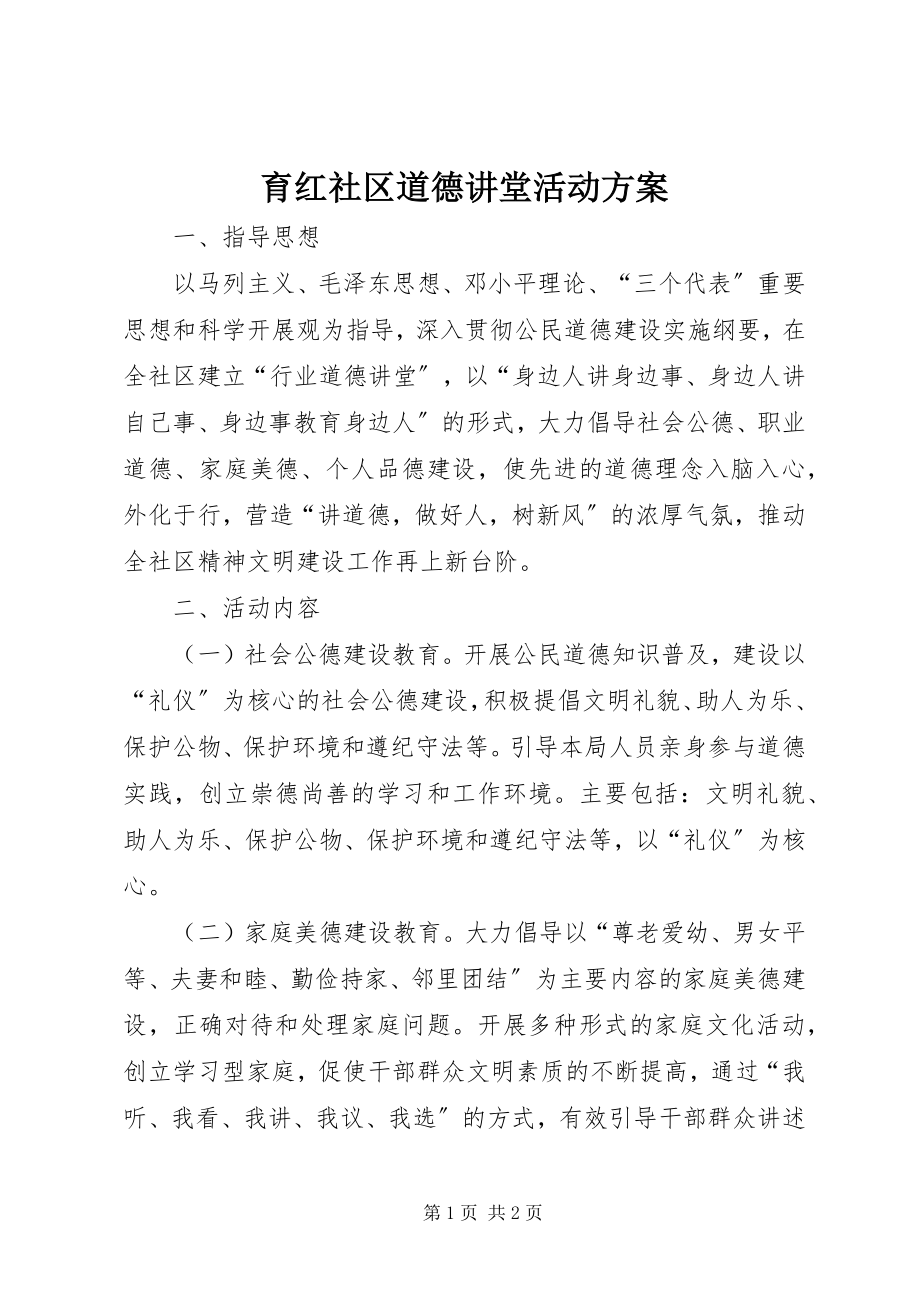 2023年育红社区道德讲堂活动计划.docx_第1页