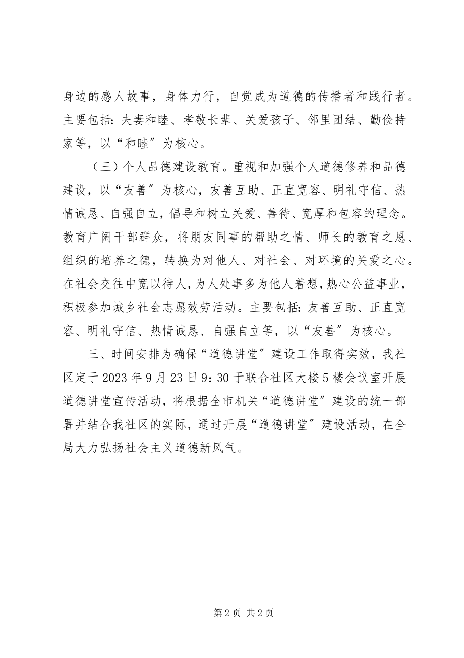 2023年育红社区道德讲堂活动计划.docx_第2页