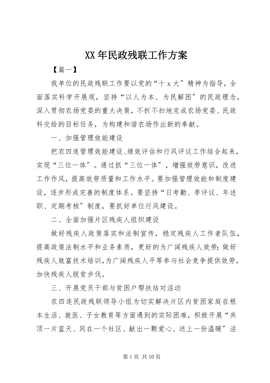 2023年民政残联工作计划.docx_第1页