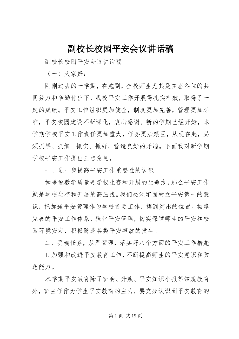 2023年副校长校园安全会议致辞稿.docx_第1页