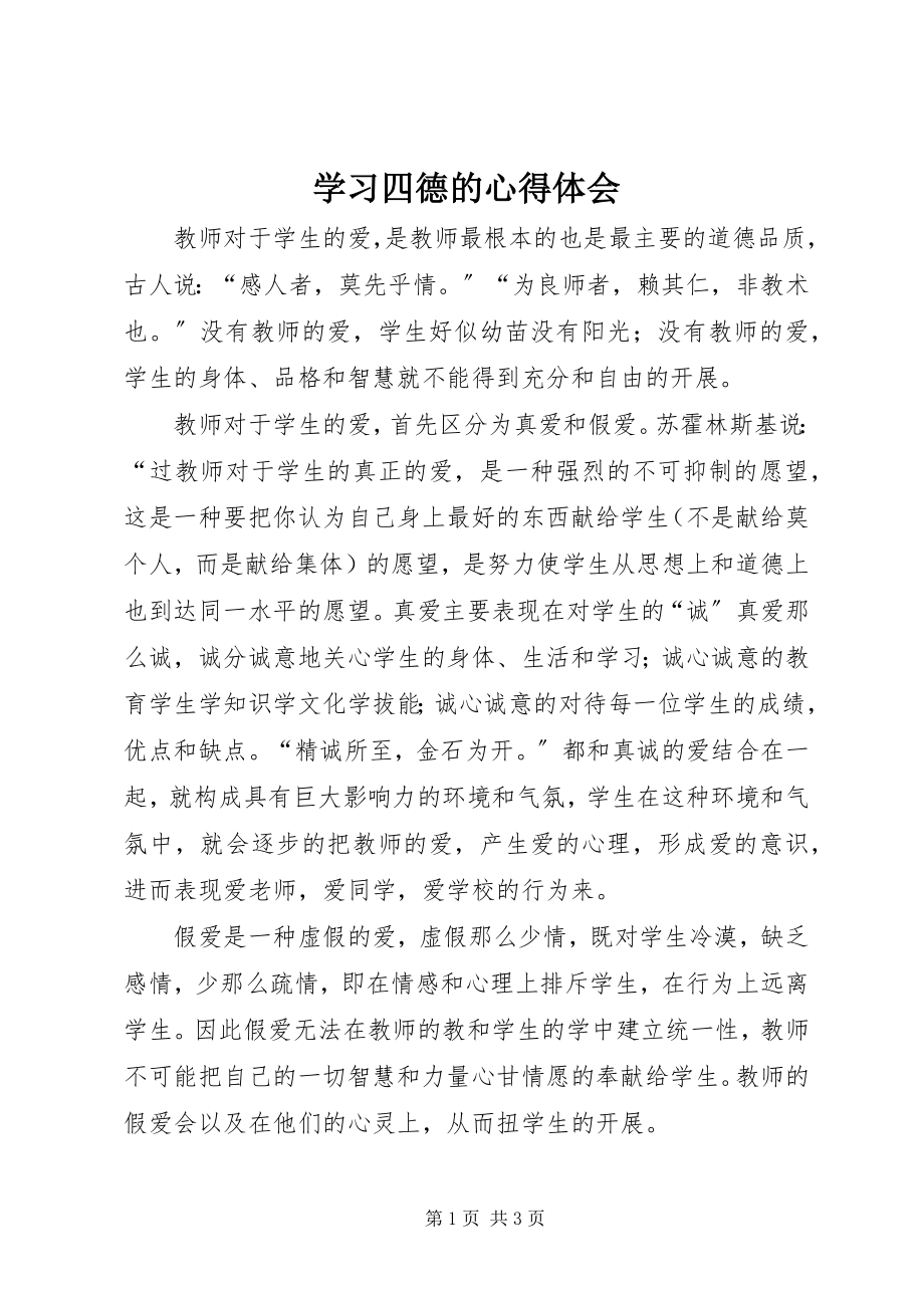 2023年学习四德的心得体会.docx_第1页