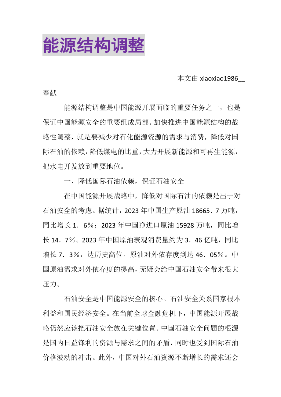 2023年能源结构调整.doc_第1页