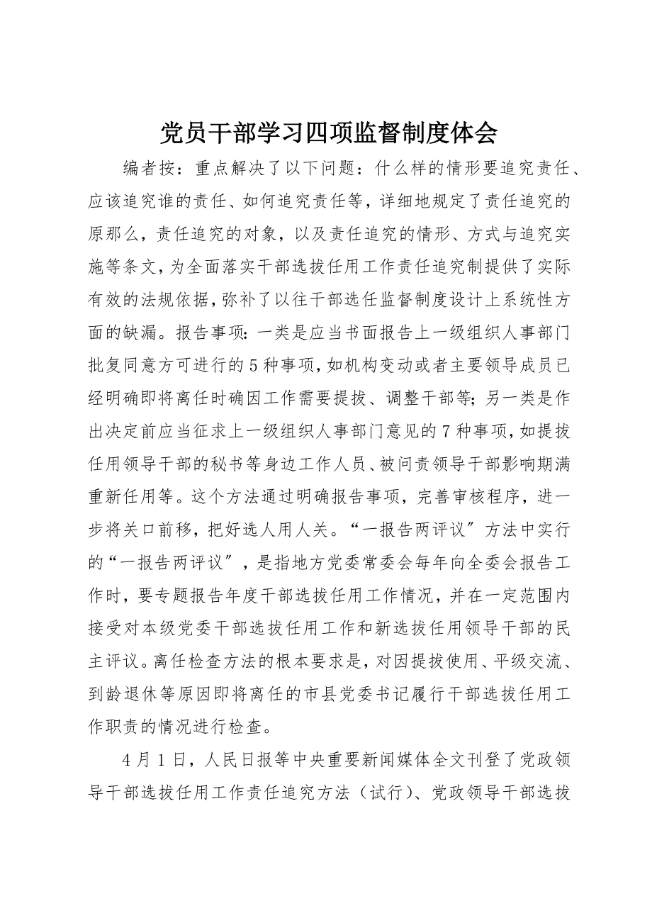 2023年党员干部学习四项监督制度体会.docx_第1页