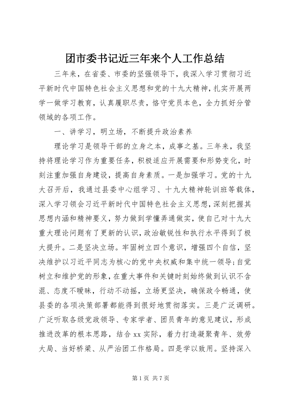 2023年团市委书记近三年来个人工作总结.docx_第1页