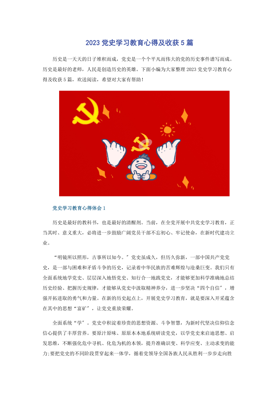 2023年党史学习教育心得及收获5篇2.docx_第1页