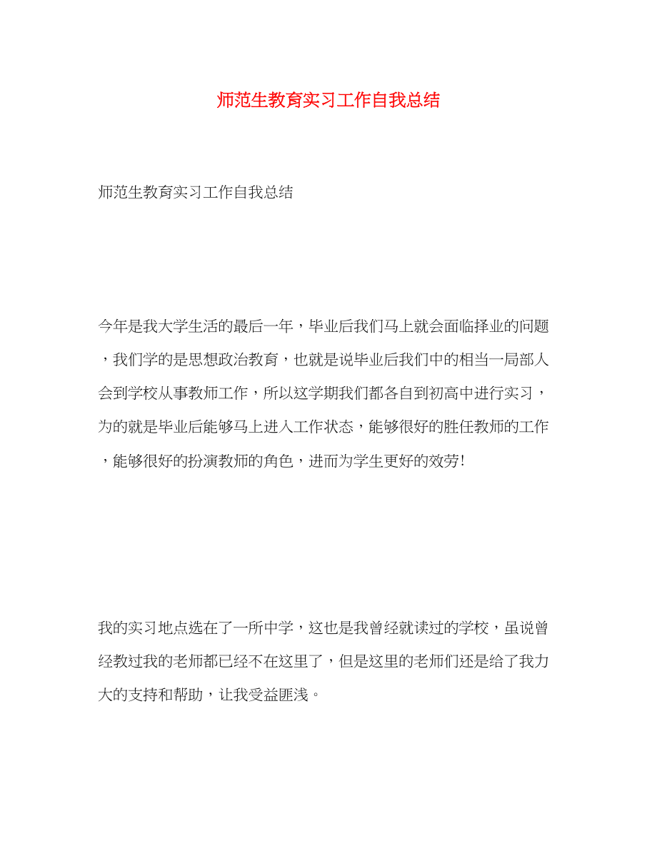 2023年师范生教育实习工作自我总结.docx_第1页