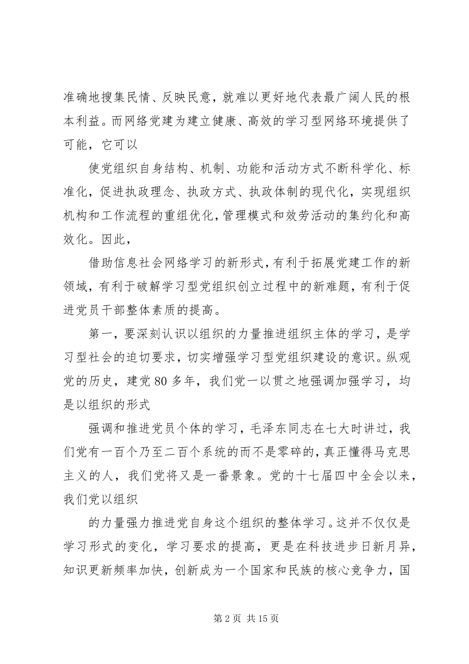 2023年网络时代党组织创建经验交流.docx_第2页