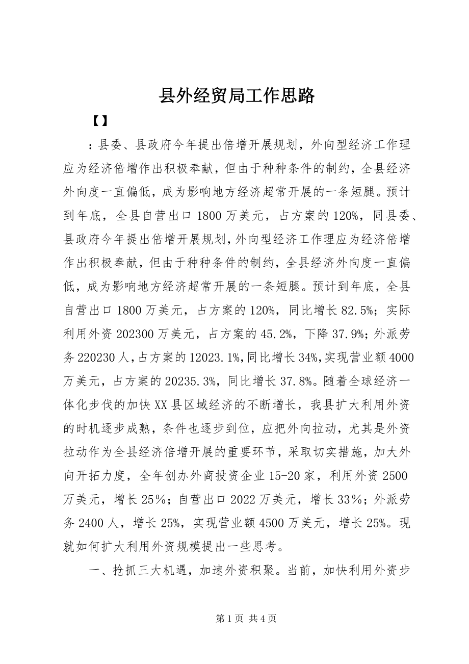 2023年县外经贸局工作思路.docx_第1页