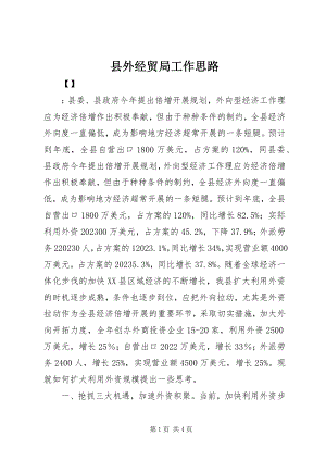 2023年县外经贸局工作思路.docx