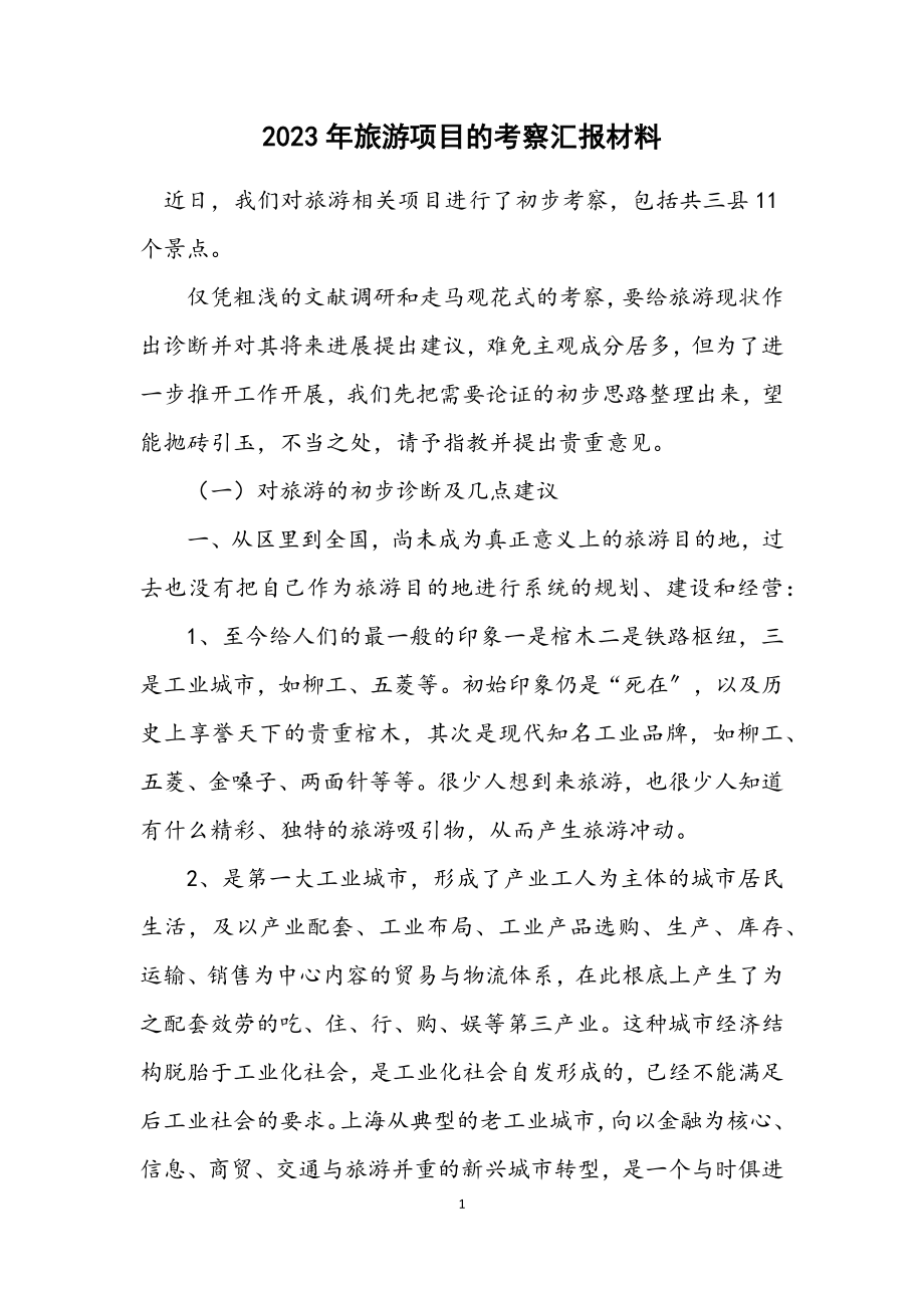 2023年旅游项目的考察汇报材料.docx_第1页