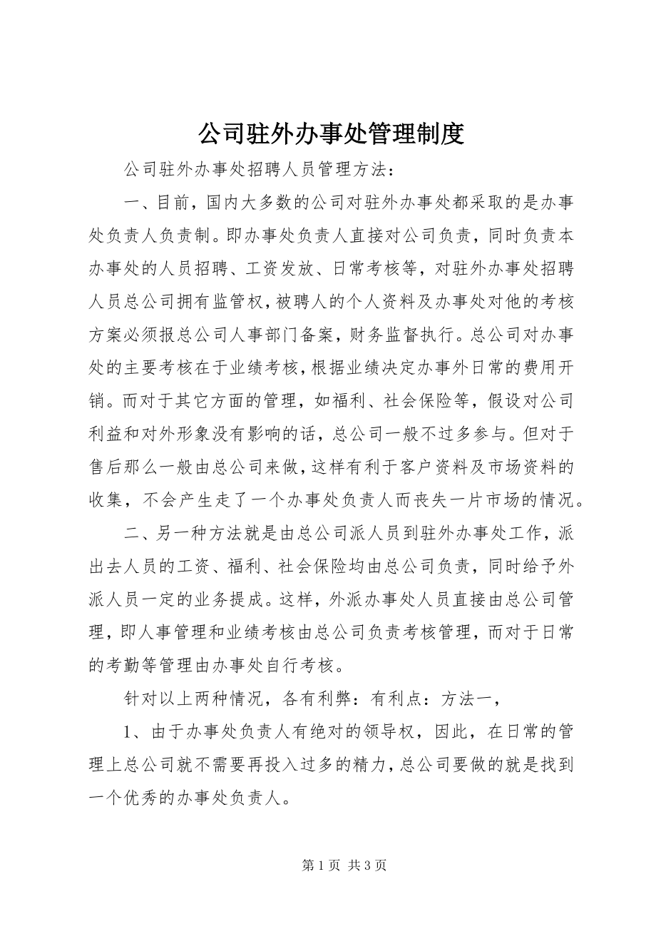 2023年公司驻外办事处管理制度.docx_第1页