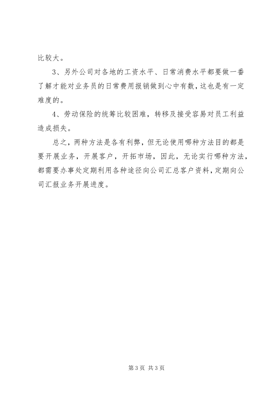 2023年公司驻外办事处管理制度.docx_第3页