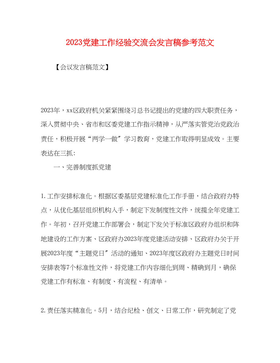 2023年党建工作经验交流会发言稿范文.docx_第1页