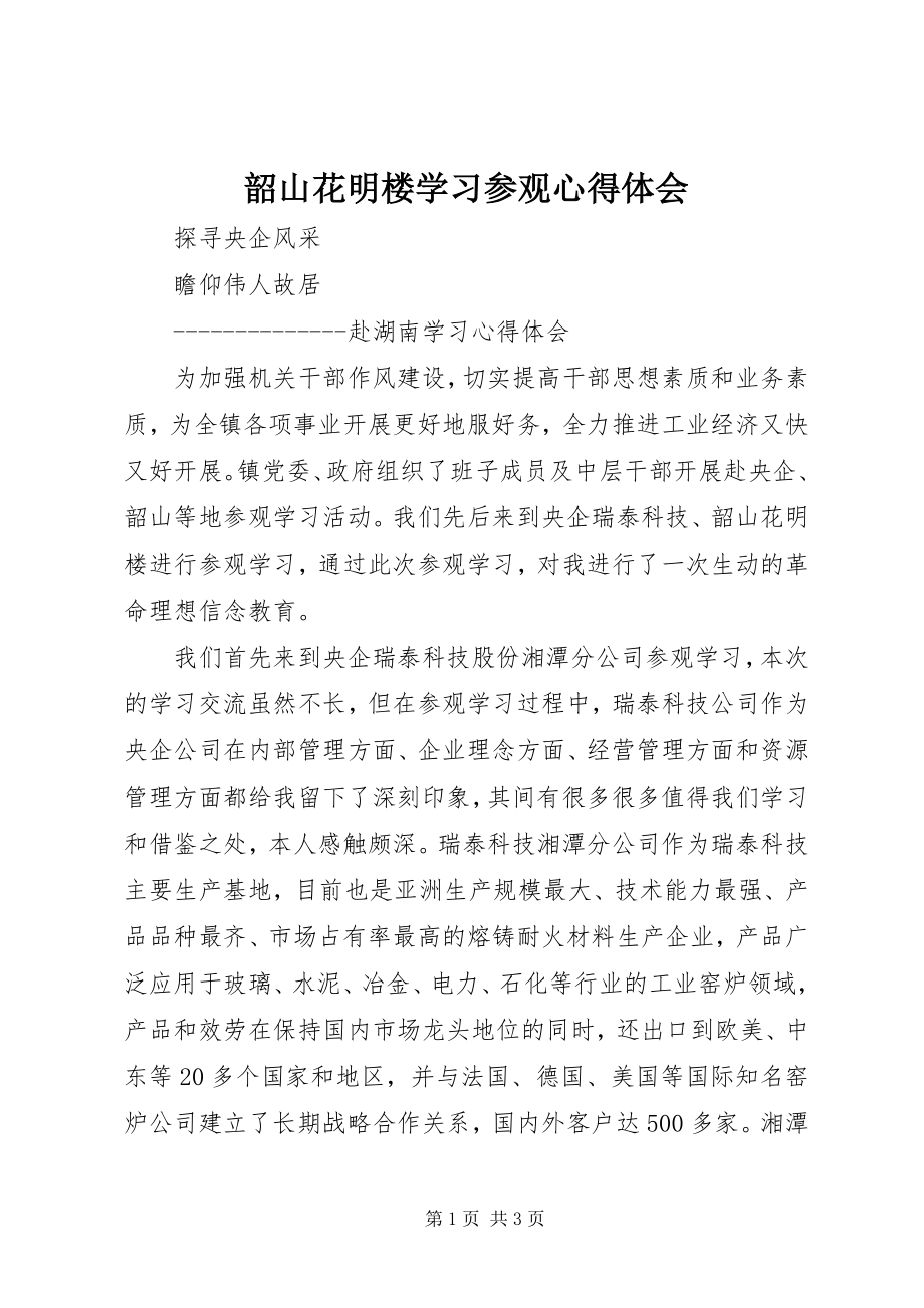 2023年韶山花明楼学习参观心得体会.docx_第1页