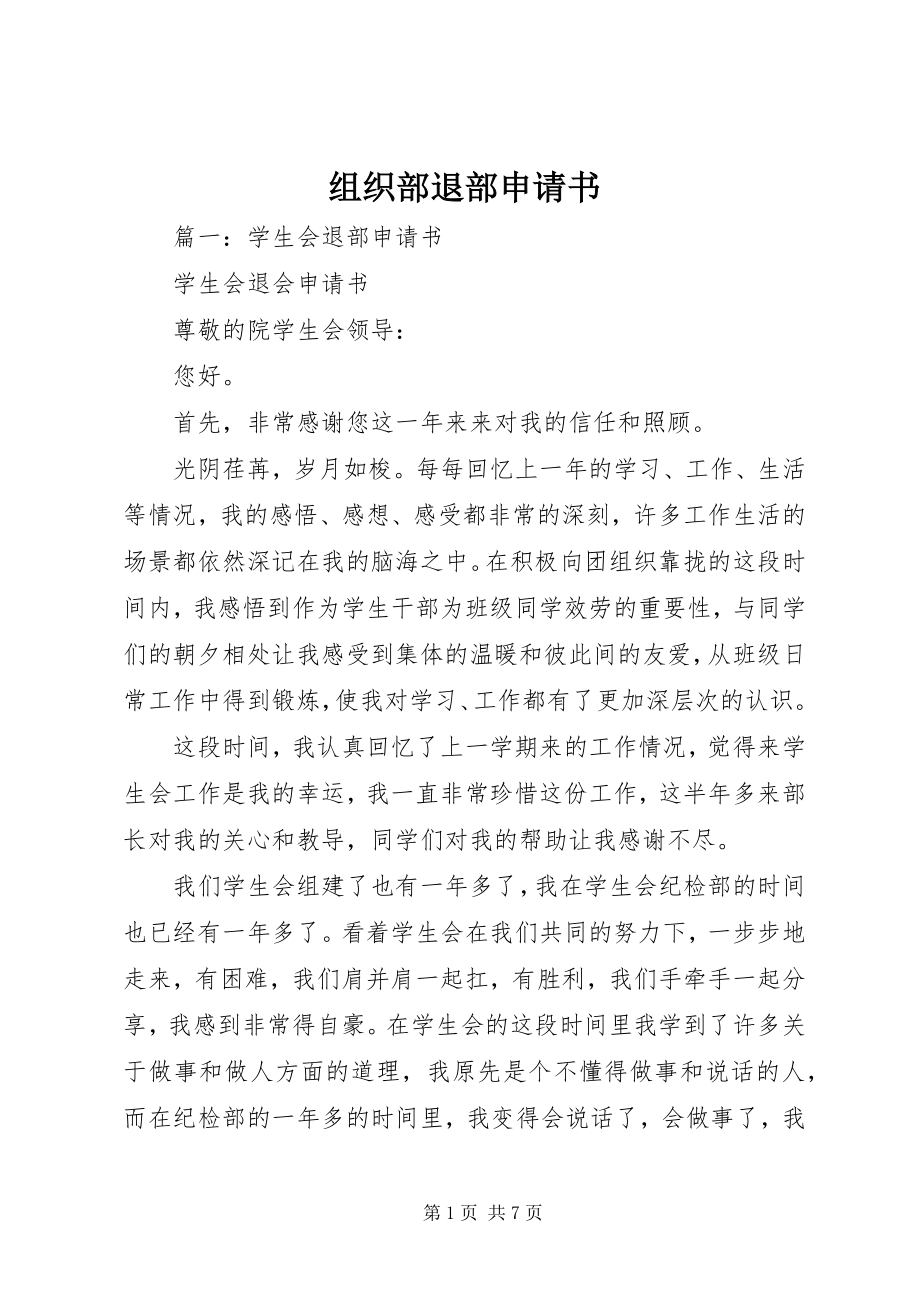 2023年组织部退部申请书.docx_第1页