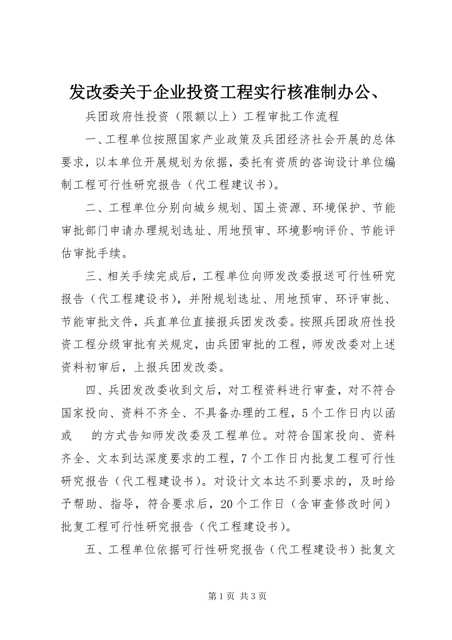 2023年发改委企业投资项目实行核准制办公、.docx_第1页