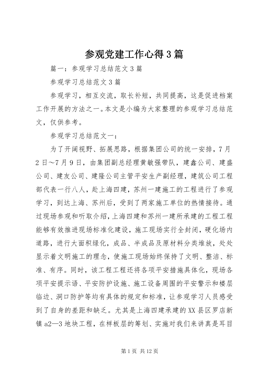 2023年参观党建工作心得3篇新编.docx_第1页