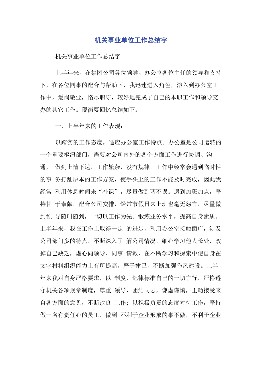 2023年机关事业单位工作总结字.docx_第1页