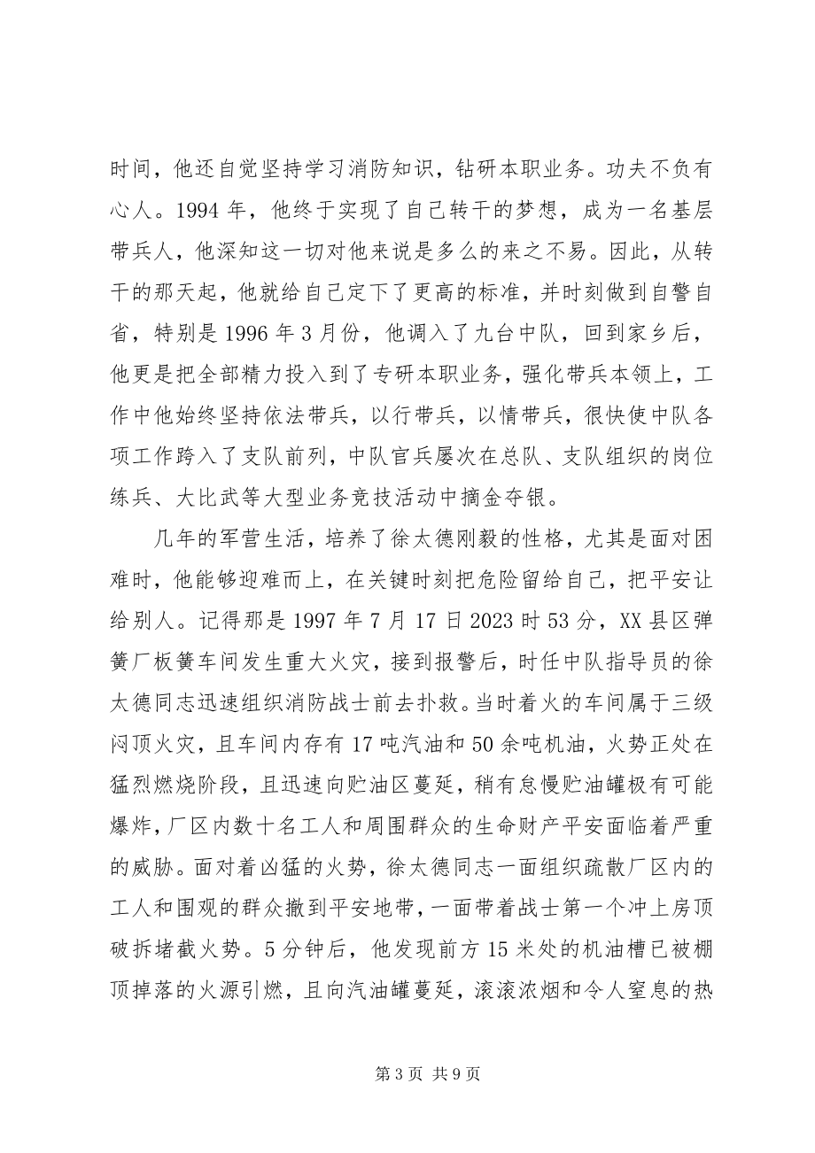 2023年记XX市消防大队副队长徐太德先进事迹材料.docx_第3页