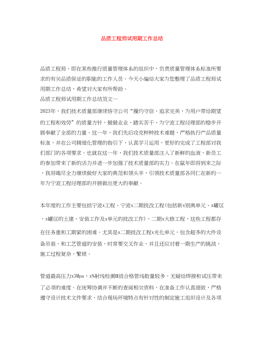 2023年品质工程师试用期工作总结.docx_第1页