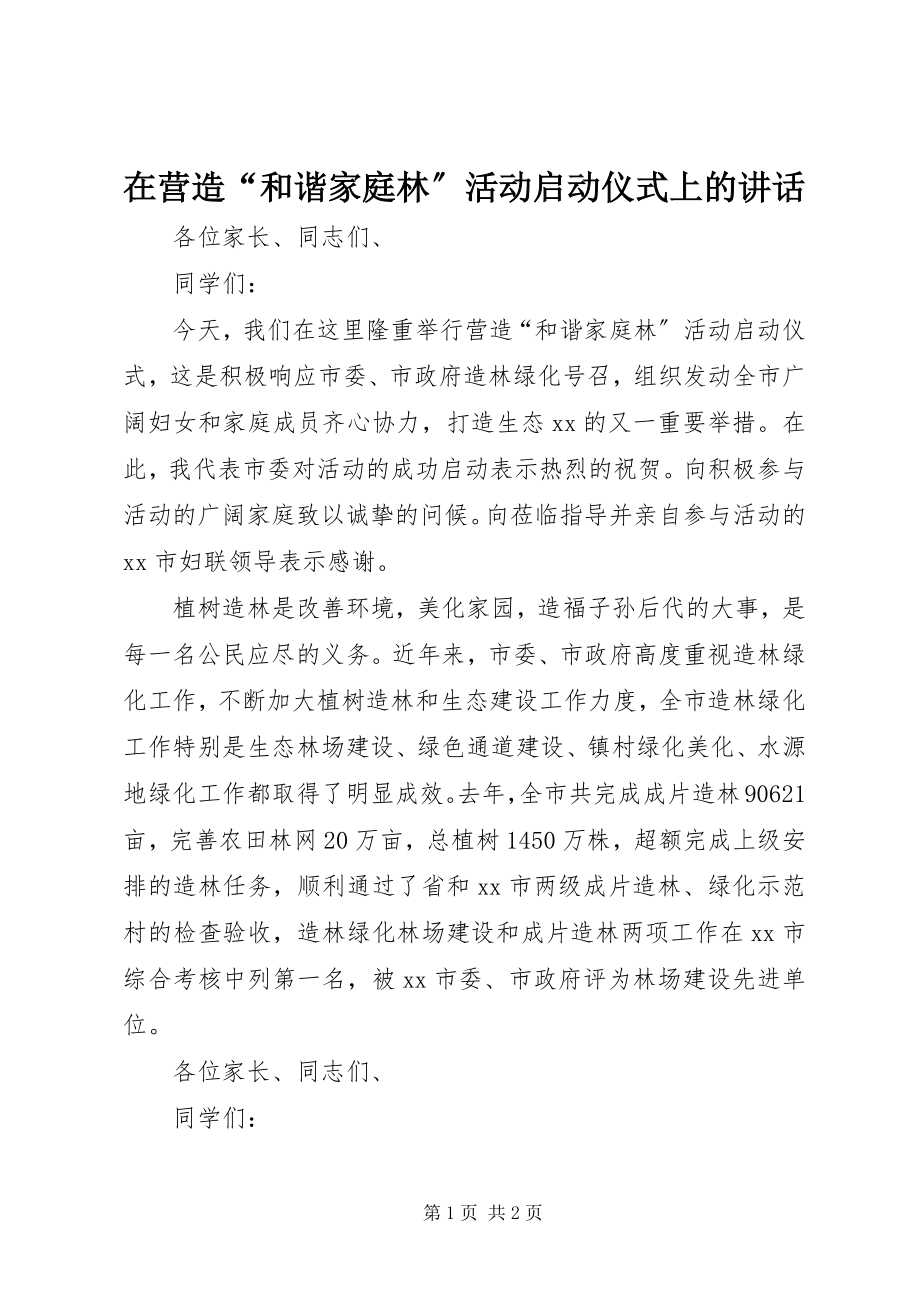 2023年在营造“和谐家庭林”活动启动仪式上的致辞.docx_第1页