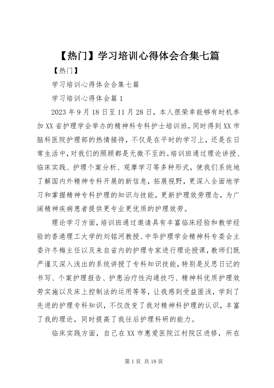 2023年热门学习培训心得体会合集七篇新编.docx_第1页