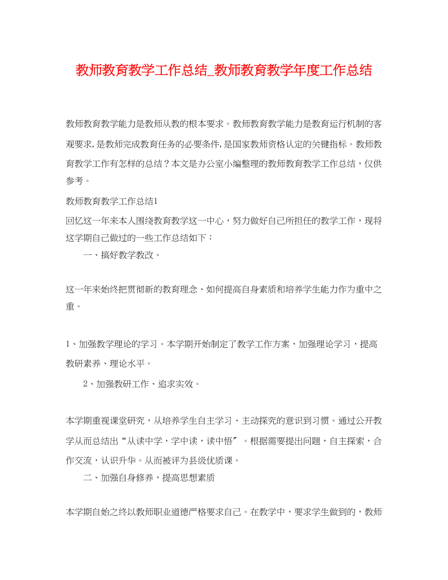 2023年教师教育教学工作总结_教师教育教学度工作总结.docx_第1页