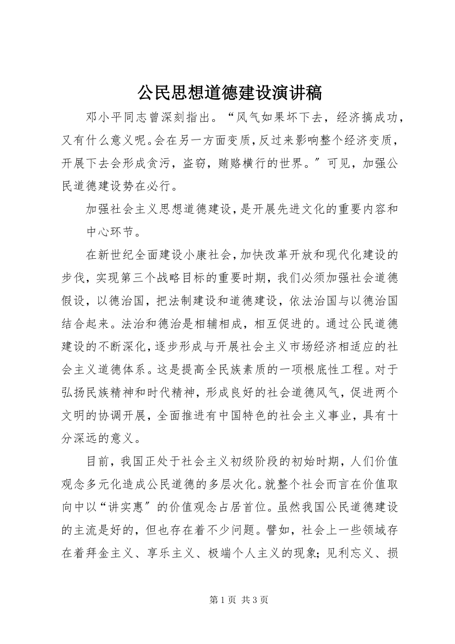 2023年公民思想道德建设演讲稿.docx_第1页