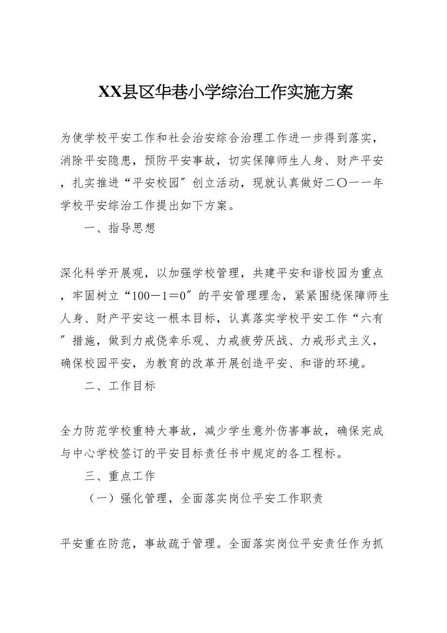 2023年县区华巷小学综治工作实施方案.doc_第1页