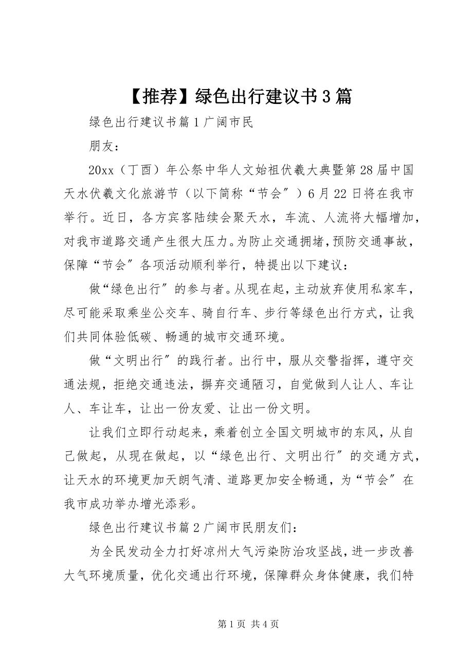 2023年绿色出行倡议书篇.docx_第1页