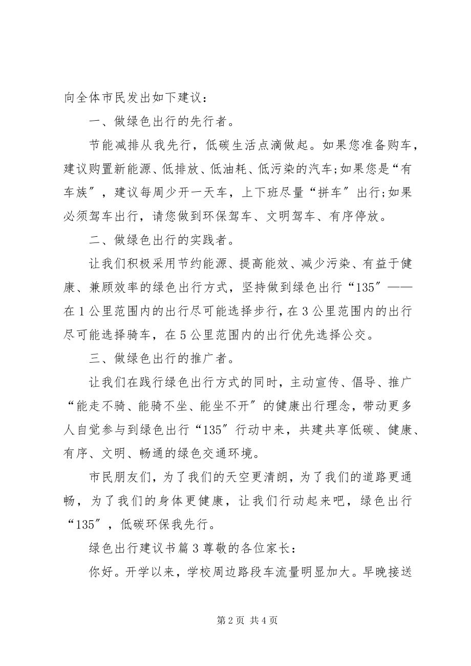 2023年绿色出行倡议书篇.docx_第2页