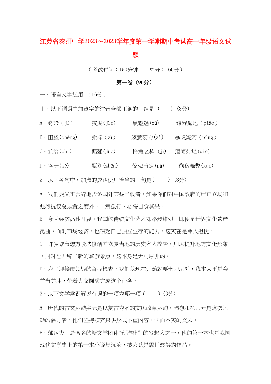 2023年江苏省泰州学年高一语文期中苏教版【会员独享】.docx_第1页