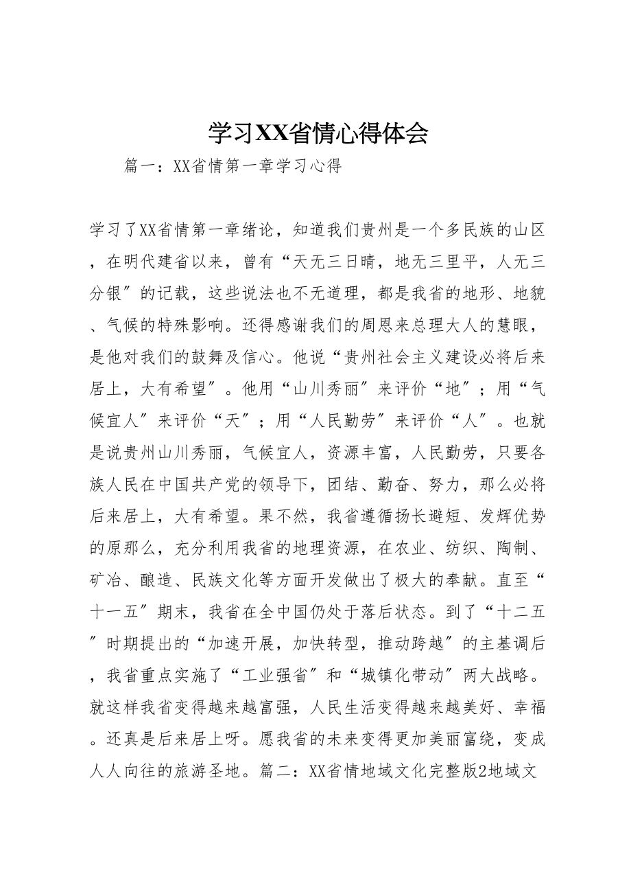 2023年学习省情心得体会.doc_第1页