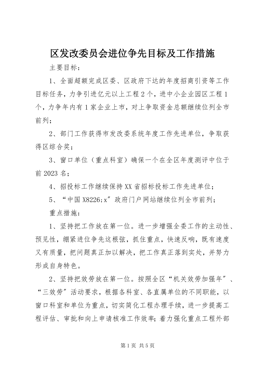 2023年区发改委员会进位争先目标及工作措施.docx_第1页